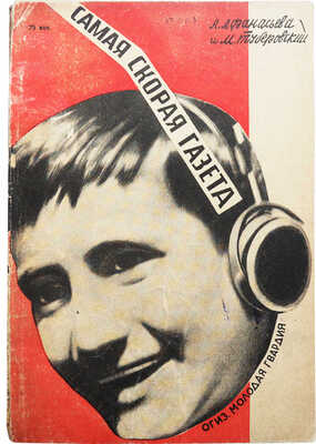 Афанасьева А., Туберовский М. Самая скорая газета / фотомонтаж И. Каплана. М.-Л.: ОГИЗ; Молодая гвардия, 1931.